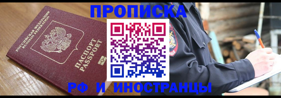 купить прописку в Новом Осколе